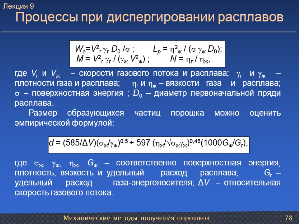 Механические методы получения порошков 78 Процессы при диспергировании расплавов Wе=V2г г D0 / ;